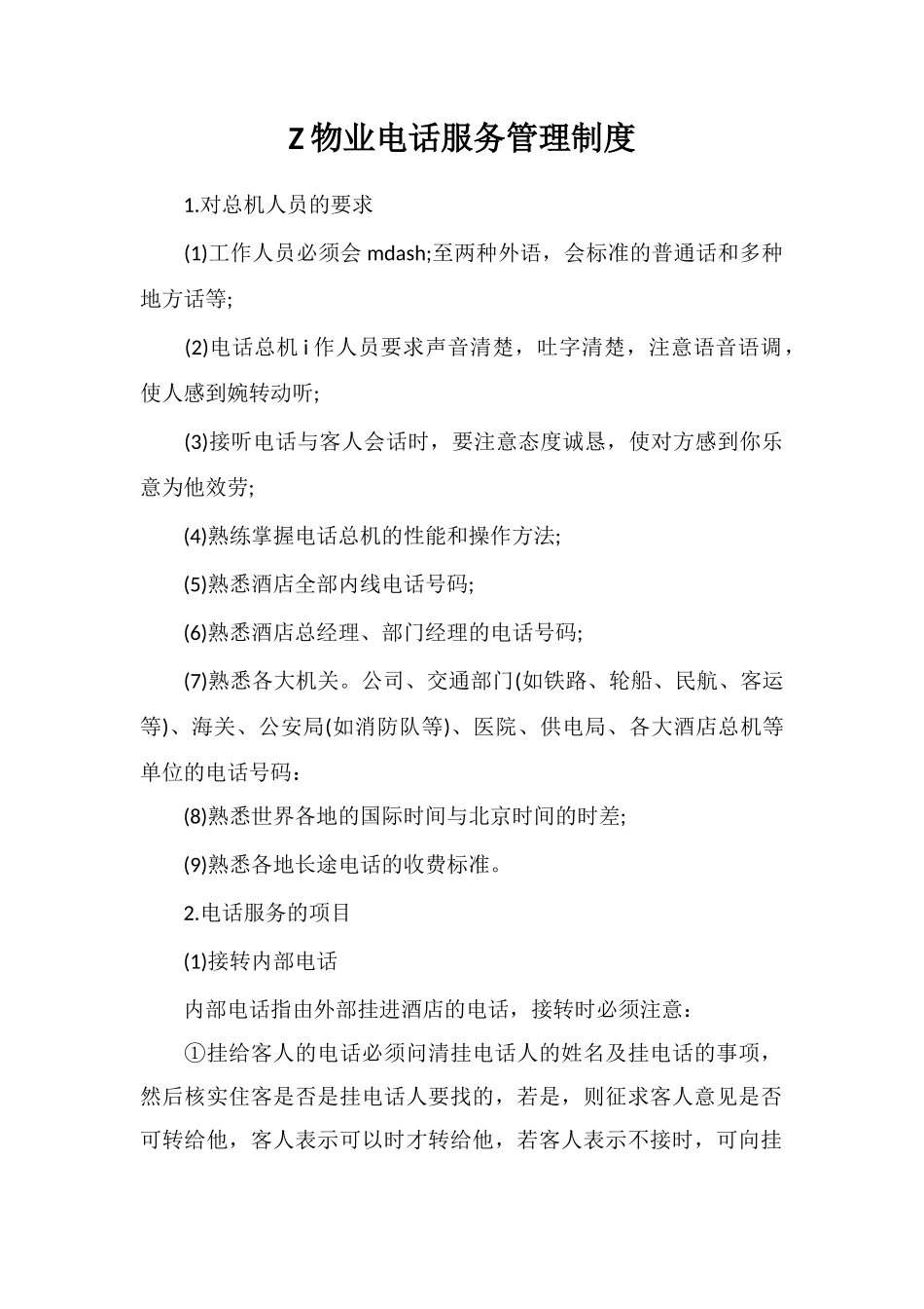 Z物业电话服务管理制度_第1页