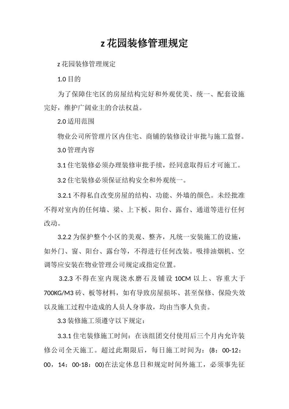 z花园装修管理规定_第1页