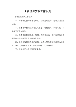 Z社区保安队工作职责