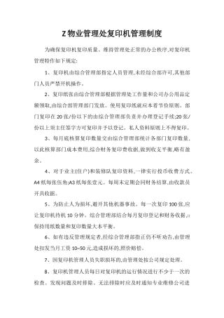 Z物业管理处复印机管理制度