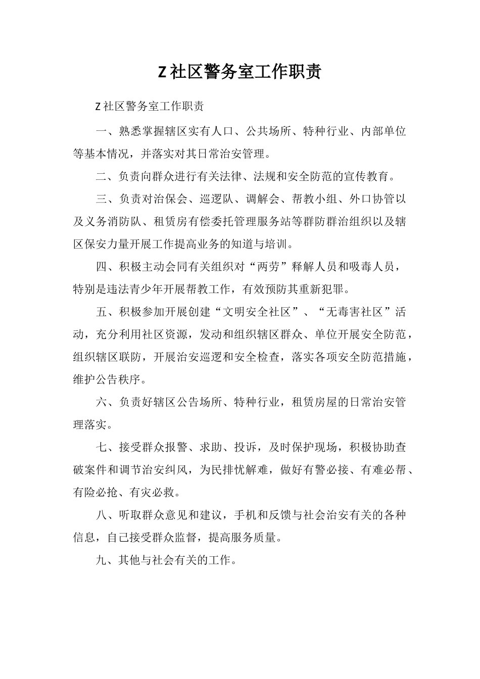 Z社区警务室工作职责_第1页