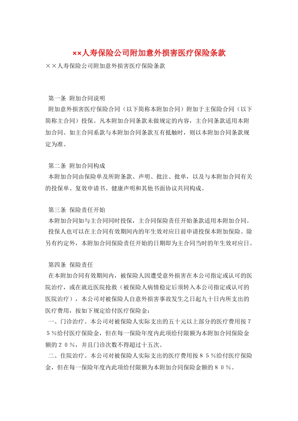 ××人寿保险公司附加意外伤害医疗保险条款_第1页