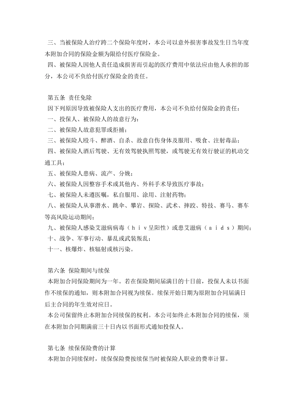 ××人寿保险公司附加意外伤害医疗保险条款_第2页