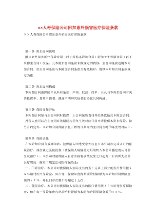 ××人寿保险公司附加意外伤害医疗保险条款