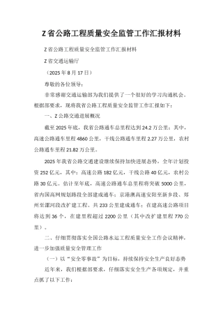 Z省公路工程质量安全监管工作汇报材料