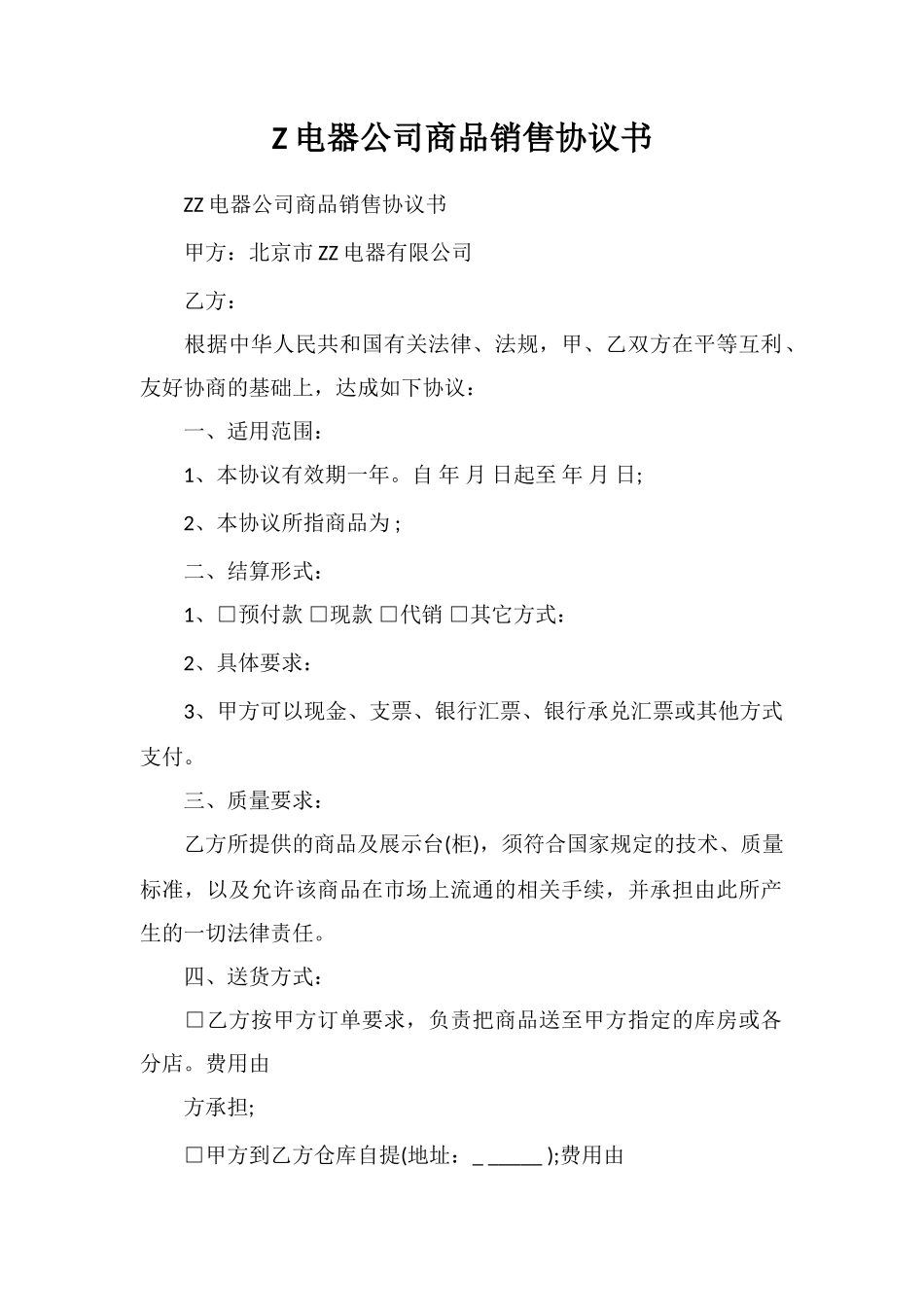 Z电器公司商品销售协议书_第1页