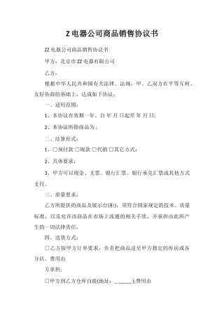 Z电器公司商品销售协议书
