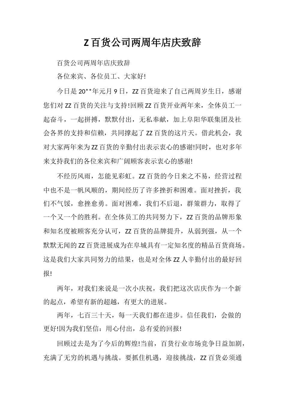 Z百货公司两周年店庆致辞_第1页