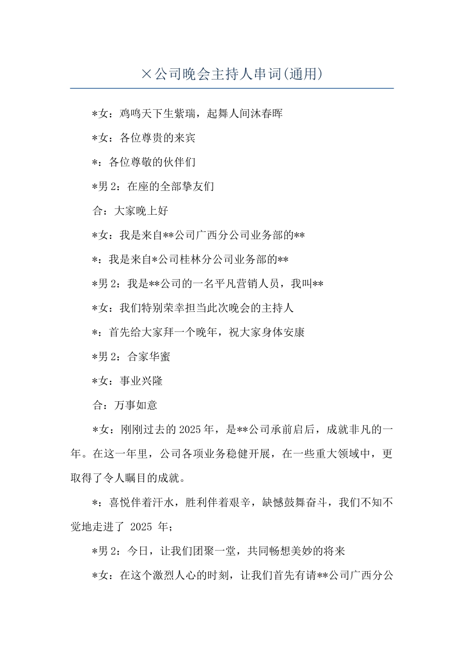 ×公司晚会主持人串词_第1页
