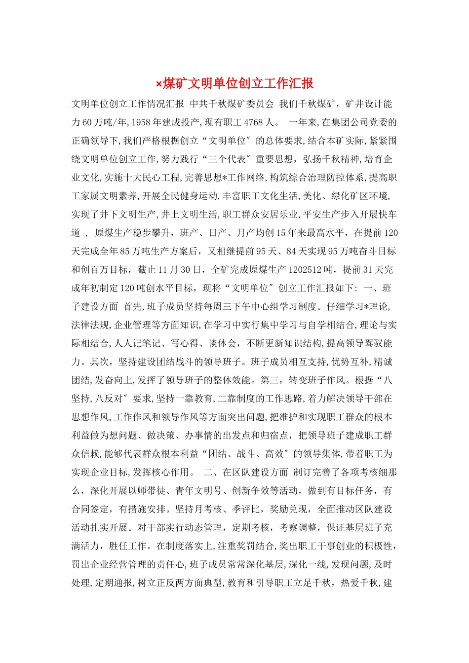 ×煤矿文明单位创建工作汇报_第1页