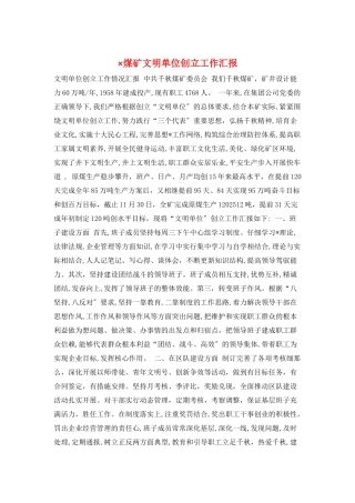 ×煤矿文明单位创建工作汇报