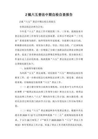 Z镇六五普法中期自检自查报告