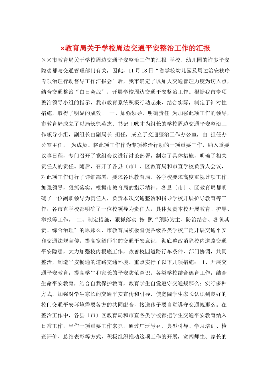 ×教育局关于学校周边交通安全整治工作的汇报_第1页