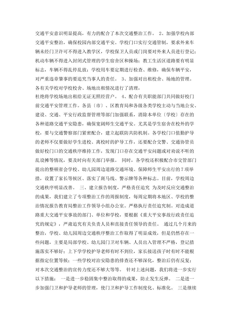 ×教育局关于学校周边交通安全整治工作的汇报_第2页