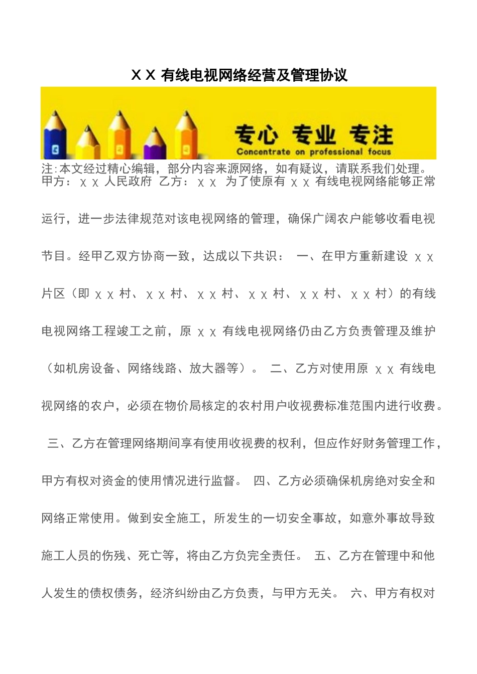 ΧΧ有线电视网络经营及管理协议_第1页