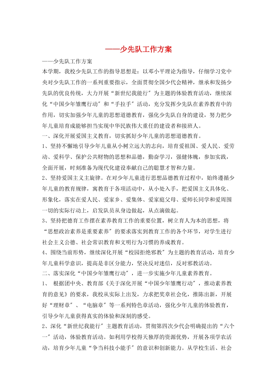 ——少先队工作计划_第1页