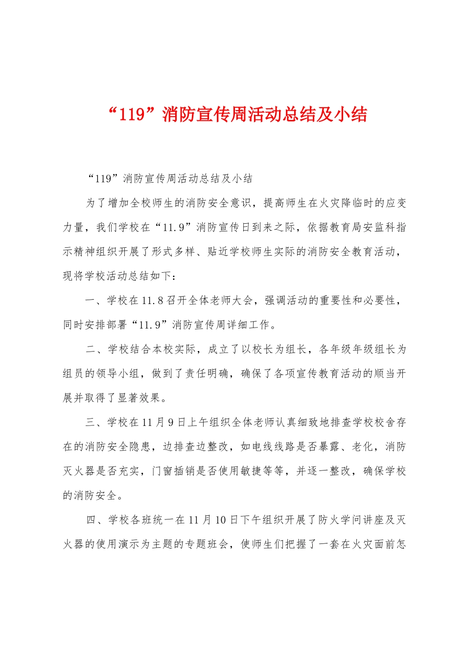 “119”消防宣传周活动总结及小结_第1页