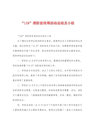 “119”消防宣传周活动总结及小结