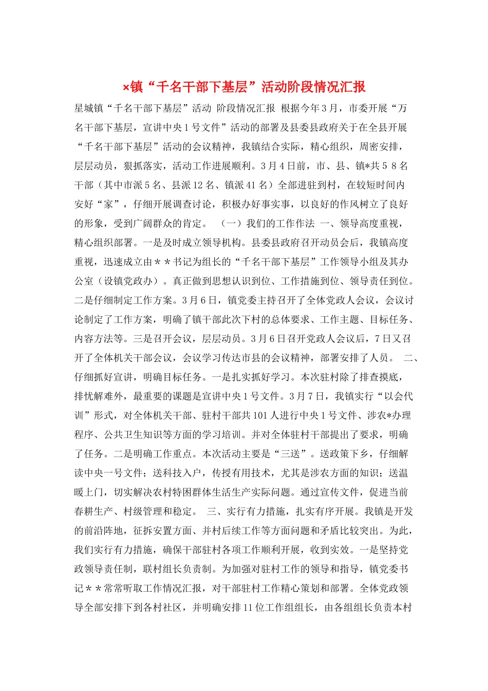 ×镇“千名干部下基层”活动阶段情况汇报_第1页