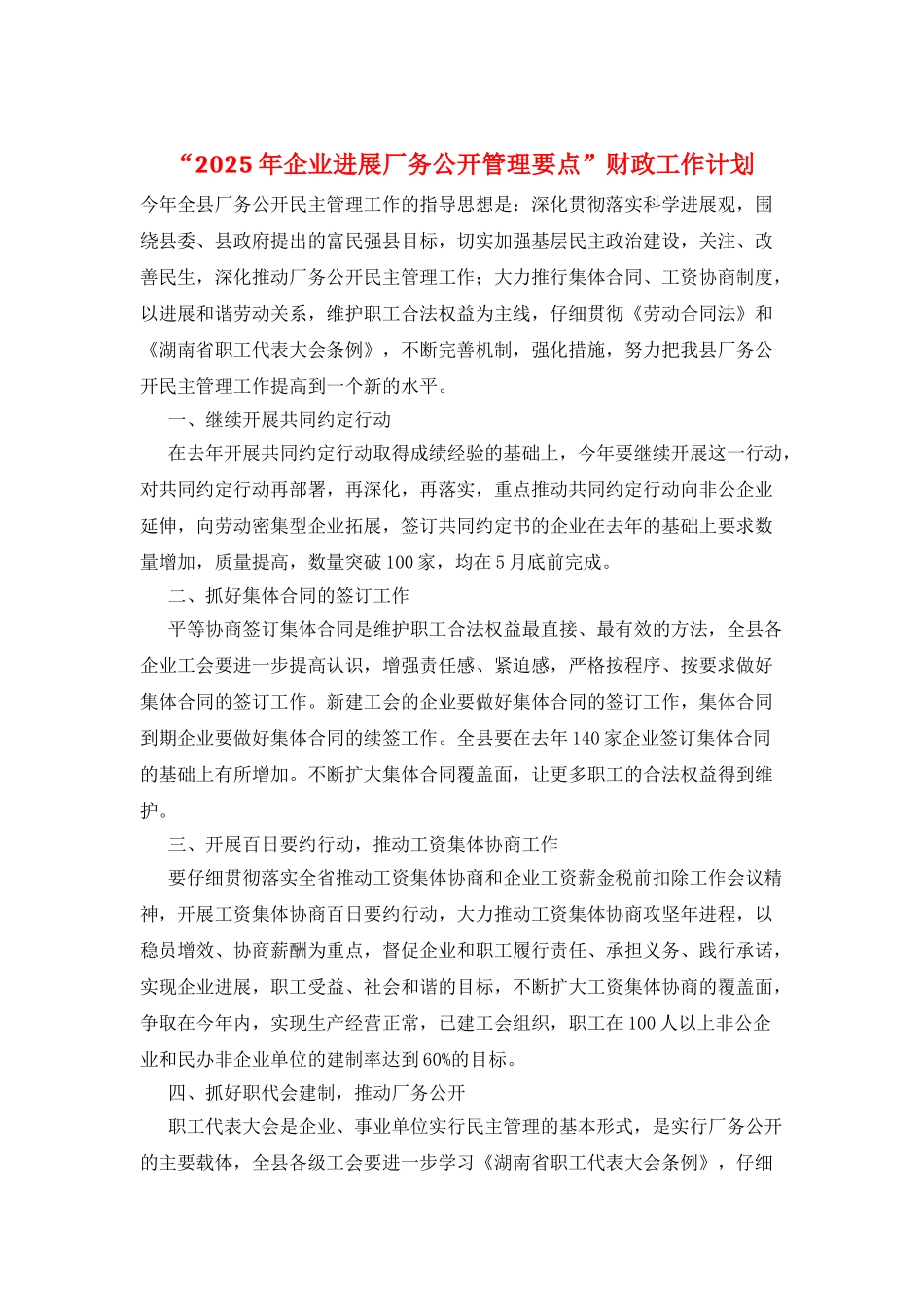 “2025年企业发展厂务公开管理要点”财政工作计划_第1页