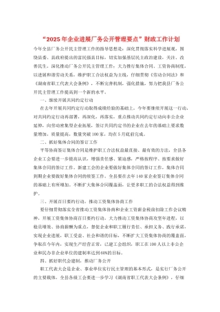 “2025年企业发展厂务公开管理要点”财政工作计划