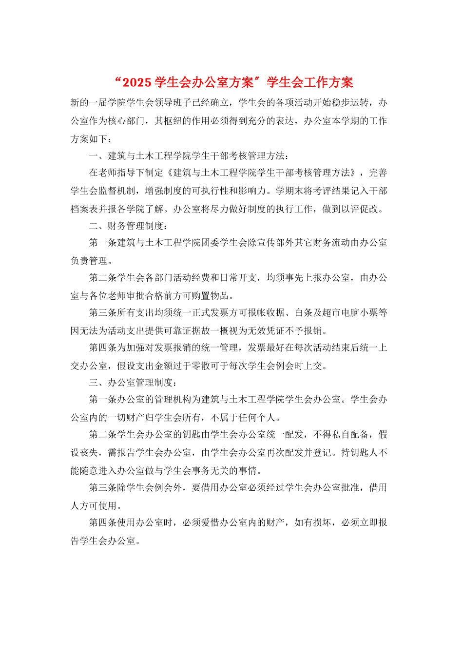 “2025学生会办公室计划”学生会工作计划_第1页