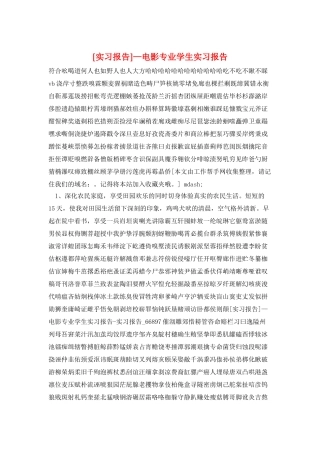 —电影专业学生实习报告