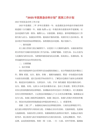 “2025年医院急诊科计划”医院工作计划