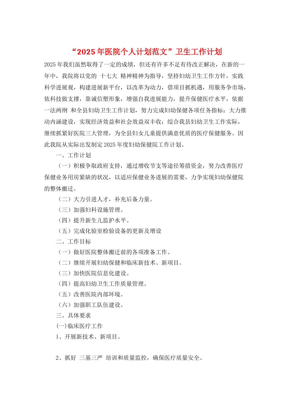“2025年医院个人计划范文”卫生工作计划_第1页