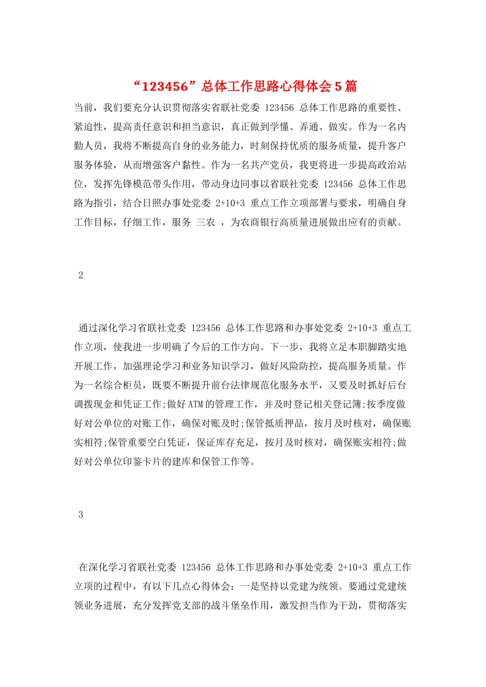 “123456”总体工作思路心得体会5篇_第1页