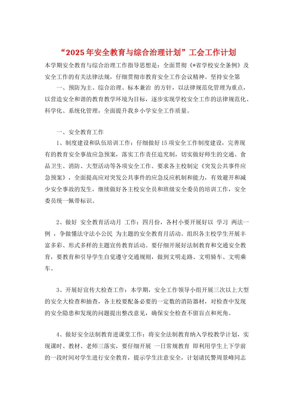 “2025年安全教育与综合治理计划”工会工作计划_第1页