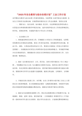 “2025年安全教育与综合治理计划”工会工作计划