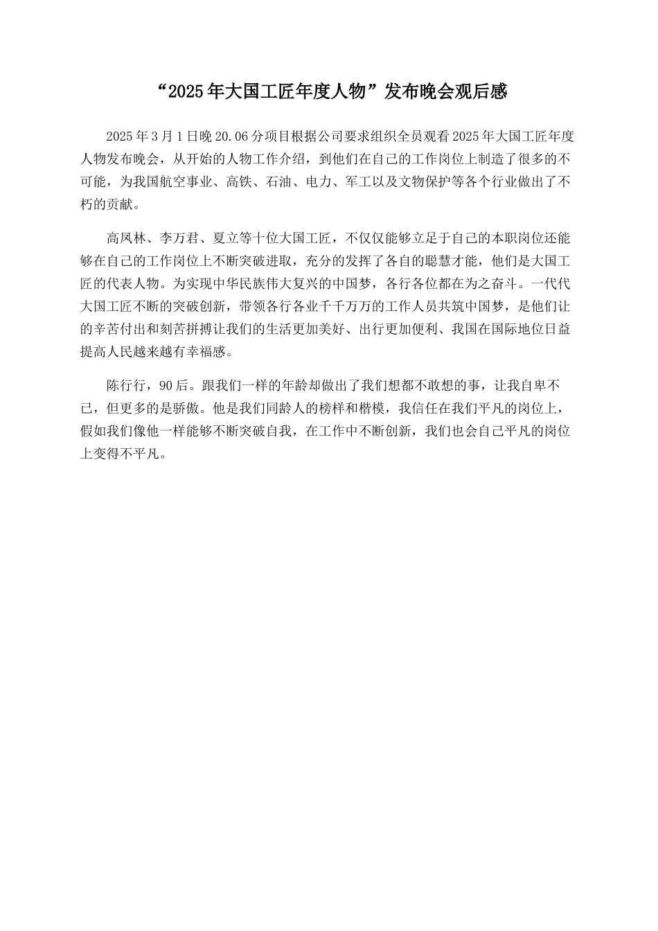 “2025年大国工匠年度人物”发布晚会观后感_第1页