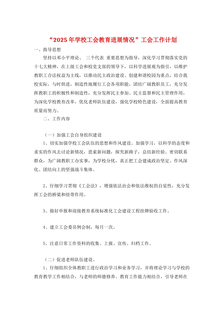 “2025年学校工会教育发展情况”工会工作计划_第1页