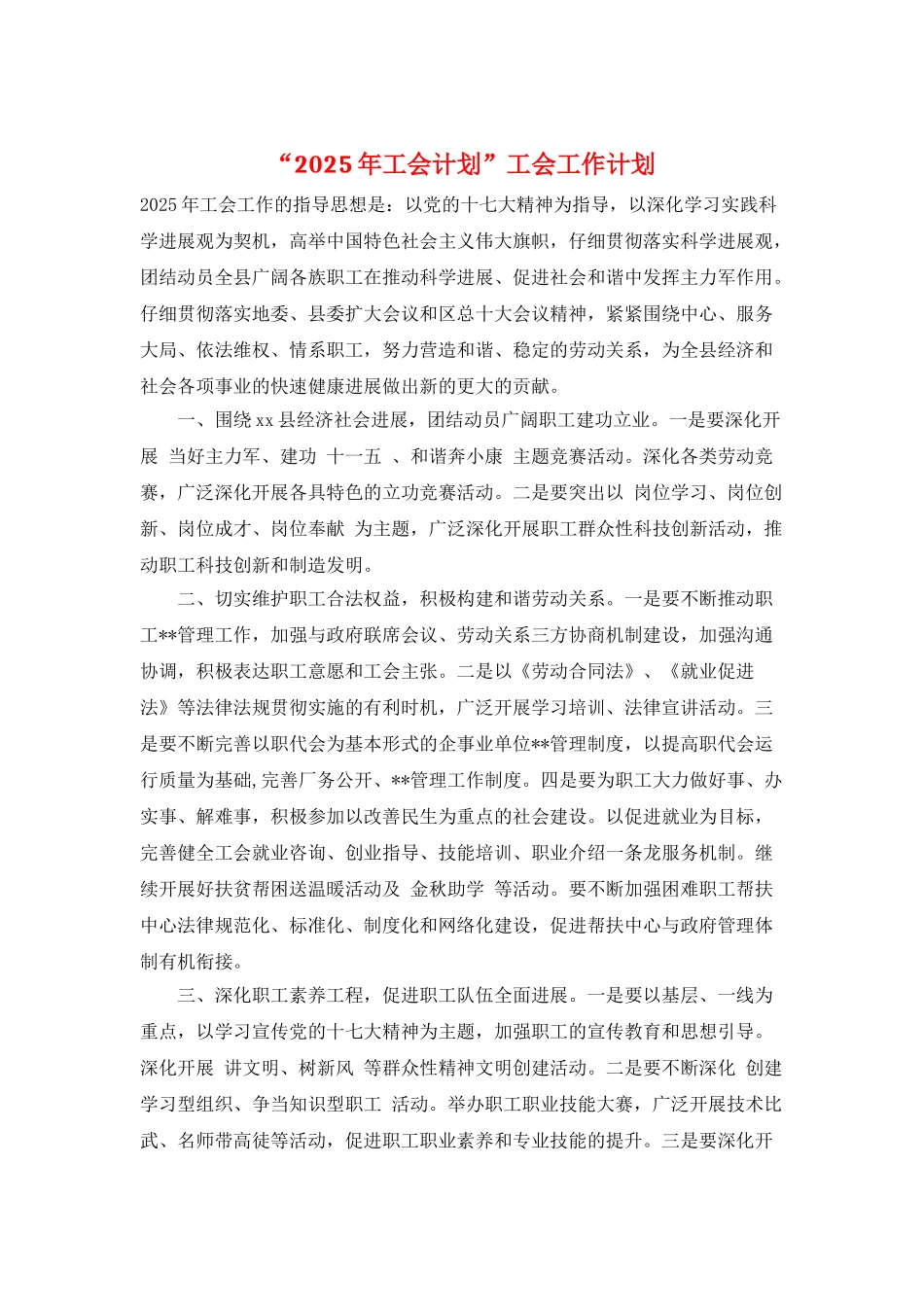“2025年工会计划”工会工作计划_第1页