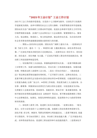 “2025年工会计划”工会工作计划