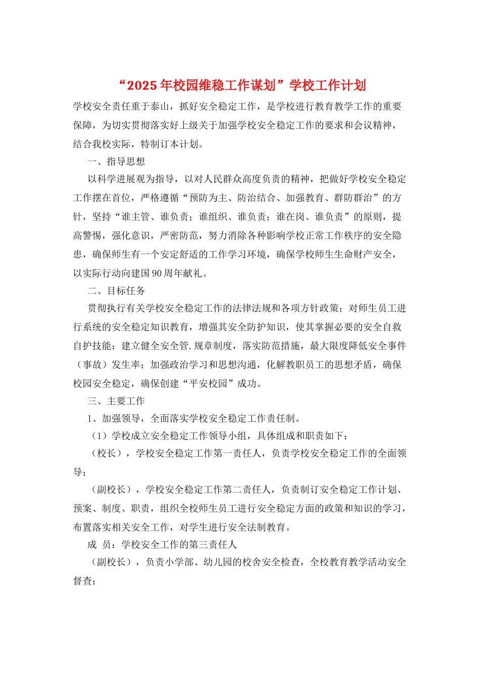 “2025年校园维稳工作谋划”学校工作计划_第1页