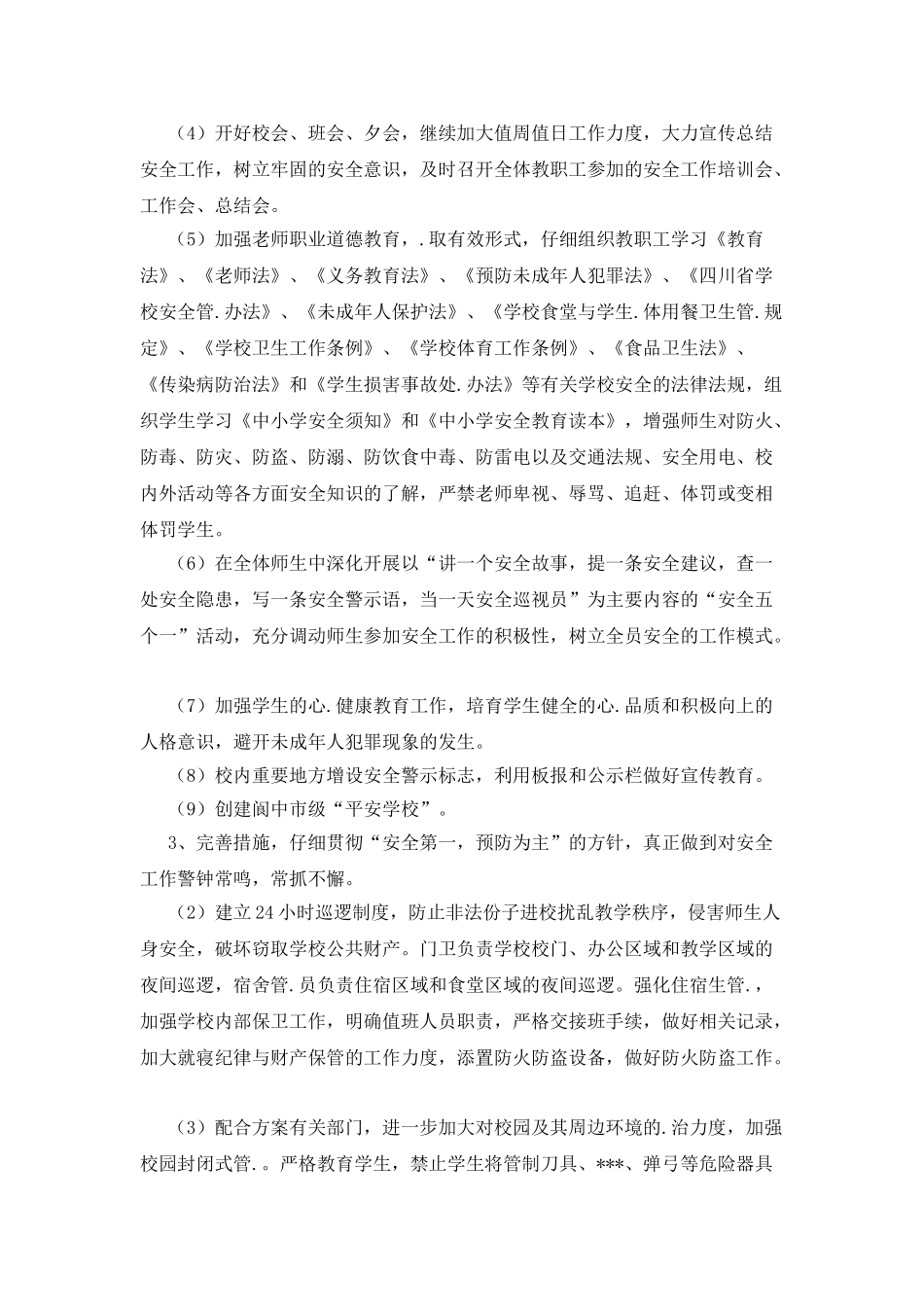 “2025年校园维稳工作谋划”学校工作计划_第3页