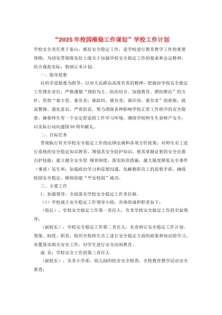 “2025年校园维稳工作谋划”学校工作计划