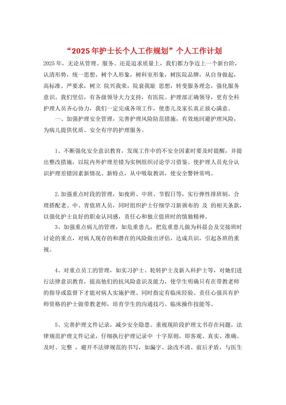 “2025年护士长个人工作规划”个人工作计划_第1页