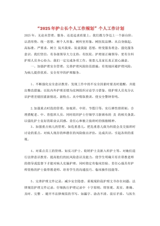 “2025年护士长个人工作规划”个人工作计划