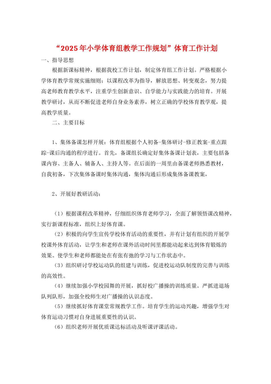 “2025年小学体育组教学工作规划”体育工作计划_第1页