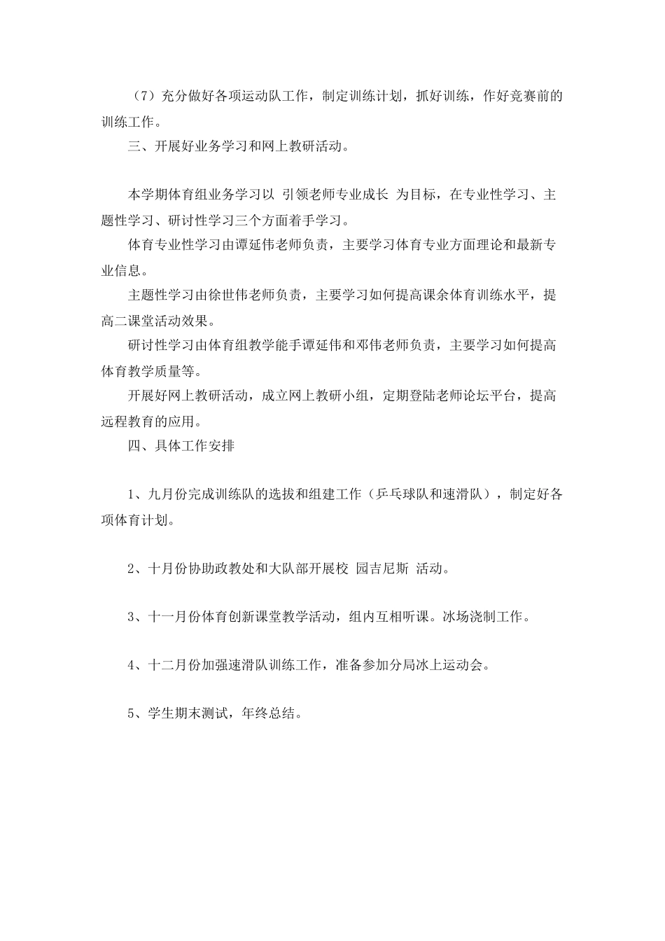 “2025年小学体育组教学工作规划”体育工作计划_第2页