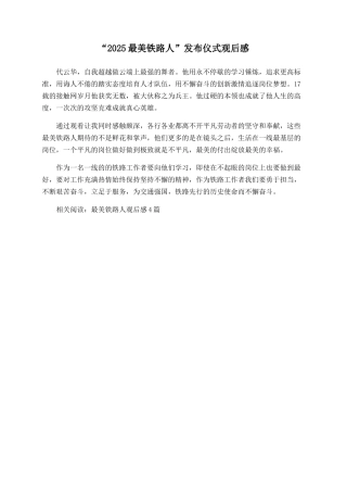 “2025最美铁路人”发布仪式观后感