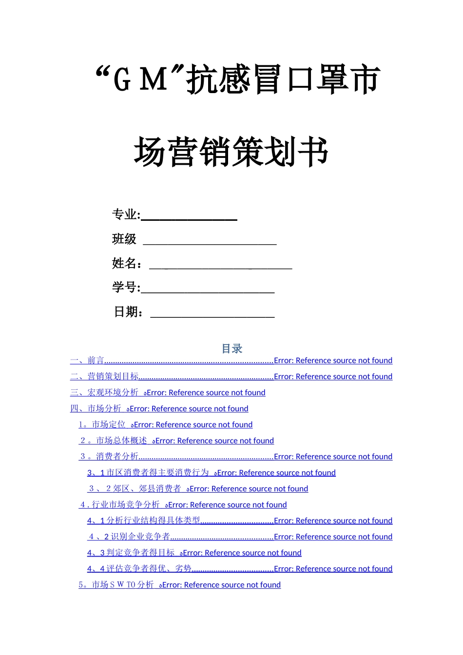 “GM”抗感冒口罩市场营销策划书_第1页