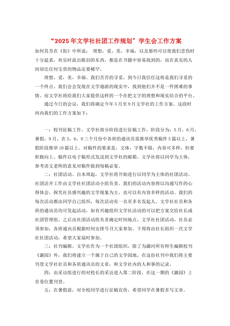 “2025年文学社社团工作规划”学生会工作计划_第1页