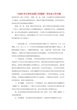 “2025年文学社社团工作规划”学生会工作计划