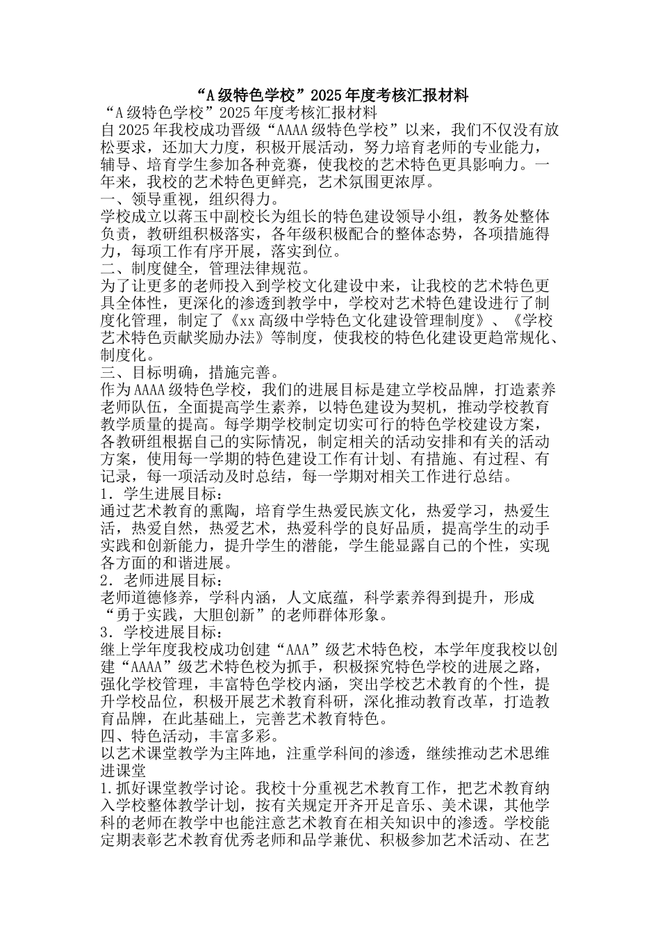 “A级特色学校”2025年度考核汇报材料_第1页
