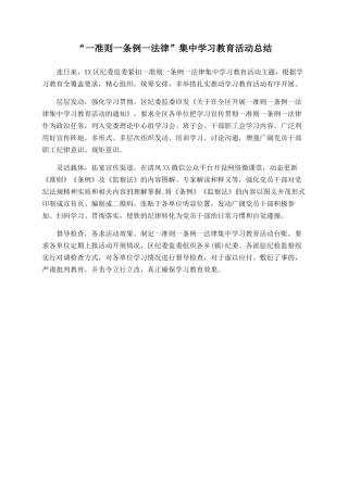 “一准则一条例一法律”集中学习教育活动总结