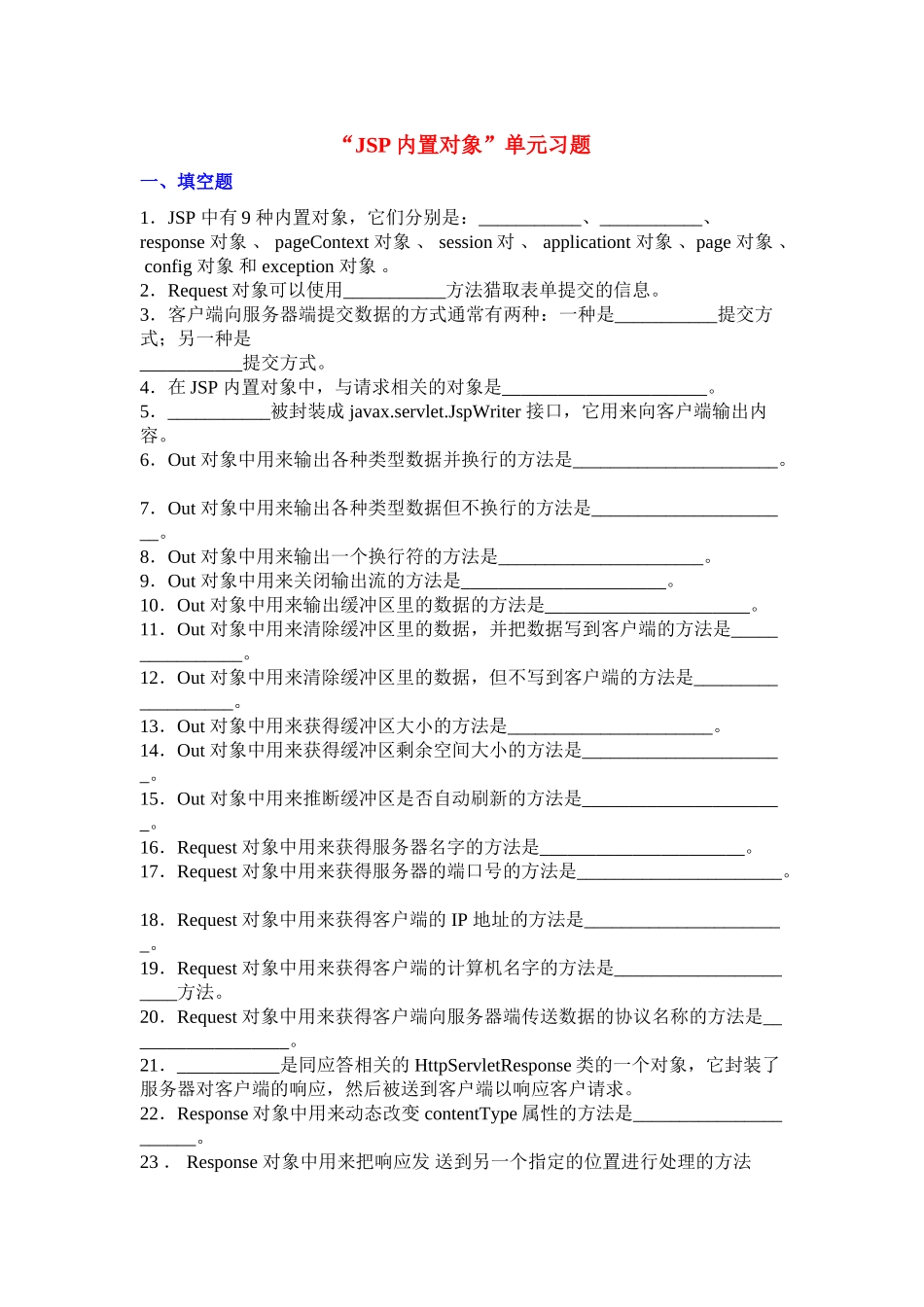 “jsp内置对象”单元习题_第1页